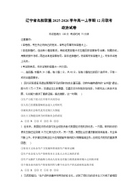2025-2026学年辽宁省名校联盟高一上学期12月联考道德与法治试卷（学生版）