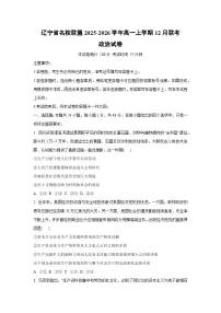 2025-2026学年辽宁省名校联盟高一上学期12月联考道德与法治试卷（学生版）