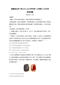 2025-2026学年湖南省五市十校高一上学期12月月考道德与法治试卷（学生版）