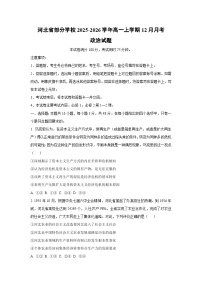 2025-2026学年河北省部分学校高一上学期12月月考道德与法治试卷（学生版）