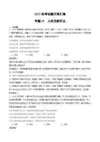 2025年高考政治真题分类汇编专题05 人民当家作主