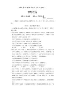 雅礼中学2026届高三上学期1月考试卷（五）政治试卷+答案