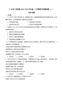 广东省八校联盟2025-2026学年高一上学期教学质量检测（二）政治试卷（Word版附答案）