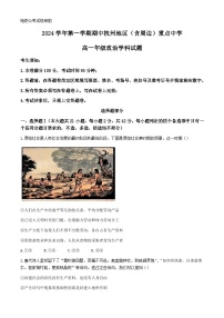 浙江省杭州地区（含周边）重点中学2024-2025学年高一上学期期中考试政治试题（含答案）