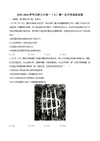 2025-2026学年天津八中高一（上）第一次月考政治试卷-自定义类型