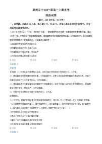 福建省泉州第五中学高一上学期期末考试政治试卷（解析版）-A4