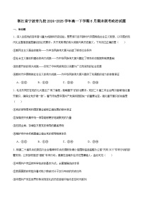 浙江省宁波市九校2024-2025学年高一下学期6月期末政治试卷（含答案）