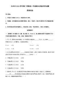 浙江省台州市2024-2025学年高一下学期质量评估政治试题（含答案）
