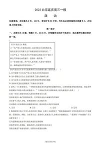 2023北京延庆高三（下）一模政治试题及答案