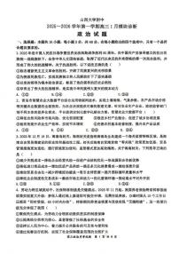 山西大学附属中学2025-2026学年高三上学期1月月考政治试题（含答案）