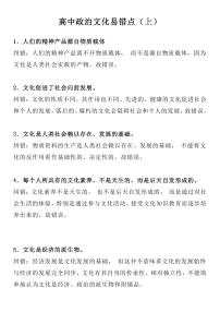 高中政治文化易错点知识清单（共16页）