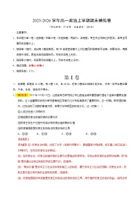 2025-2026学年高一政治上学期期末模拟卷（16＋4）（统编版）试卷（Word版附解析）