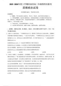 政治-河南省南阳市2025-2026上学期高三第四次联考(26-200C)试卷及答案