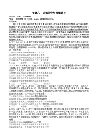 【2026 高考】高中政治二轮专题-专题八 认识社会与价值选择-真题汇编（含答案）