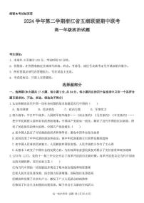 浙江省五湖联盟2024-2025学年高一下学期期中联考政治试卷（图片版，含答案）