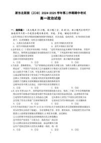 浙江省浙东北县域名校发展联盟（ZDB）2024-2025学年高一下学期4月期中政治试卷（PDF版，含答案）