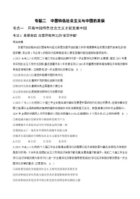 [2026高考]高中政治二轮专题-专题一 中国特色社会主义-真题汇编(含答案)