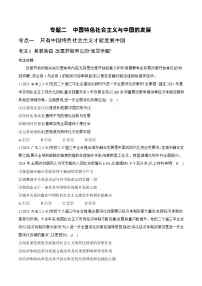 [2026高考]高中政治二轮专题-专题一 中国特色社会主义-真题汇编(含答案)