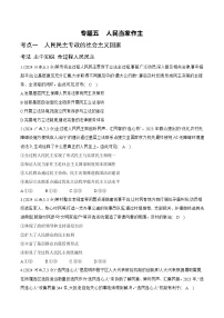 [2026高考]高中政治二轮专题-专题五 人民当家作主-真题汇编(含答案)