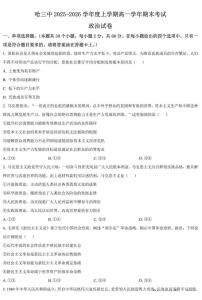 政治-哈三中学校2025-2026学年高一上学期学期末考试试卷及答案