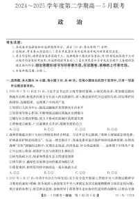 安徽省县中联盟2024-2025学年高一下学期5月联考政治试卷（无答案）