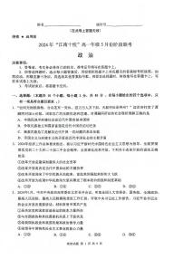 安徽省江南十校2023-2024学年高一下学期5月月考政治试卷（无答案）