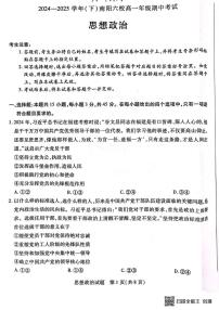 河南省南阳市六校2024-2025学年高一下学期期中考试政治试卷（无答案）