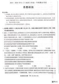 河南省南阳市六校2023-2024学年高一下学期期末联考政治试题（无答案）