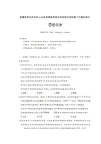 新疆2026年普通高考适应性检测分学科第二次模拟考试政治含答案