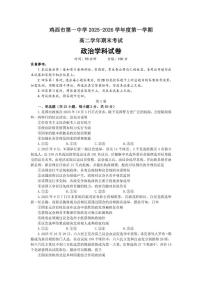 2025-2026学年黑龙江省鸡西市第一中学校高二上学期期末考试政治试卷（含答案）