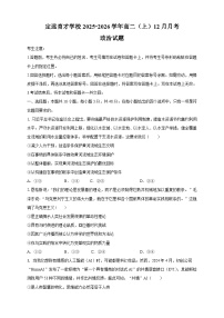 安徽省滁州市定远县育才学校2025-2026学年高二上学期12月月考政治试题（含答案）含答案解析