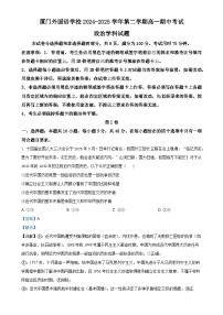 福建省厦门外国语学校高一下学期4月期中考试政治试题（解析版）-A4
