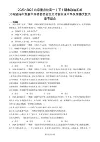 2023-2025北京重点校高一（下）期末政治汇编：只有坚持和发展中国特色社会主义才能实现中华民族伟大复兴章节综合