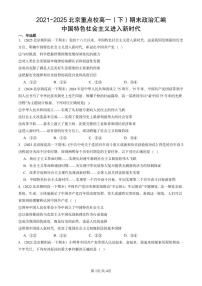 2021-2025北京重点校高一（下）期末政治汇编：中国特色社会主义进入新时代