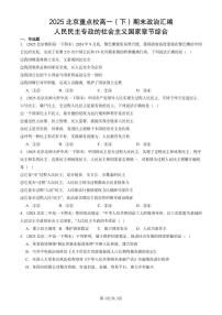 2025北京重点校高一（下）期末政治汇编：人民民主专政的社会主义国家章节综合