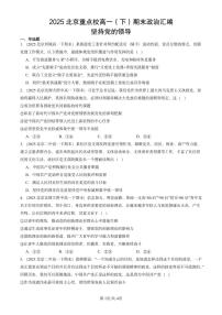 2025北京重点校高一（下）期末政治汇编：坚持党的领导