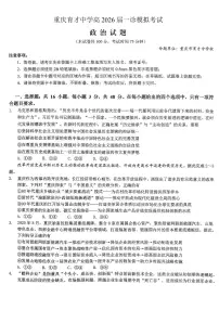重庆市育才中学校高2026届高三(一诊)高考模拟考试政治试卷+答案