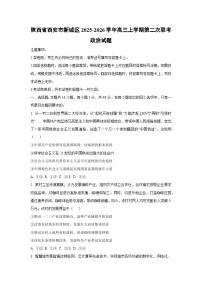 2025-2026学年陕西省西安市新城区高三上学期第二次联考政治试卷（学生版）