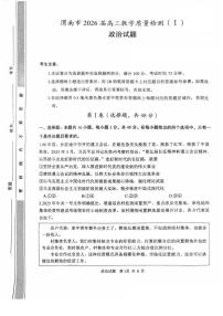 陕西省渭南市2026届高三上学期1月教学质量检测（Ⅰ）政治试卷+答案