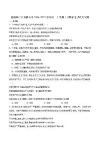 2024-2025学年新疆维吾尔自治区喀什市第四中学高一上学期1月期末考试政治试卷（有答案）