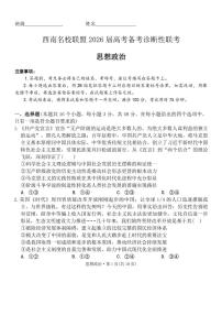2026届云南省西南名校联盟高三上学期高考诊断性联考政治试题（有解析）