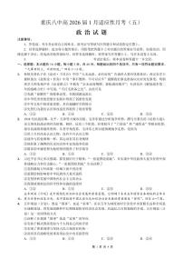 重庆市第八中学2026届高三上学期1月高考适应性月考卷五（一诊）政治试卷（PDF版附解析）