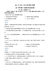 精品解析：黑龙江省哈尔滨市第三中学2023-2024学年高一下学期第一次验收考试政治试卷（解析版）