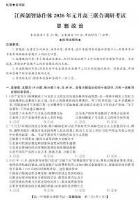 政治丨江西省创智协作体2026届高三上学期1月联合调研考试卷及答案