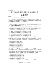 贵州毕节市2026届高三年级高考第一次适应性考试政治试题