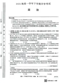 安徽省部分地市2024-2025学年高一下学期开学考试政治试题（无答案）