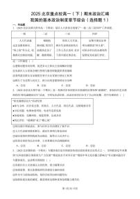 2025北京重点校高一（下）期末政治汇编：我国的基本政治制度章节综合（选择题1）