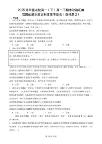 2025北京重点校高一（下）期末政治汇编：我国的基本政治制度章节综合（选择题2）