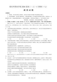 重庆实验外国语学校2025-2026学年高三上学期1月期末考试（七）政治试题（含答案）
