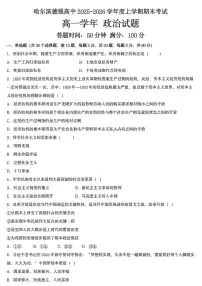 2025-2026学年黑龙江省哈尔滨德强高级中学高一上学期期末考试政治试题（含答案）